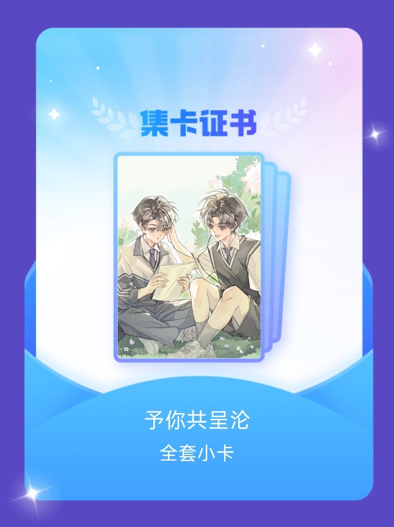 病案本 我成功集齐了"予你共呈沦"的全套小卡！快来看看我的卡册吧~点击网页链接一