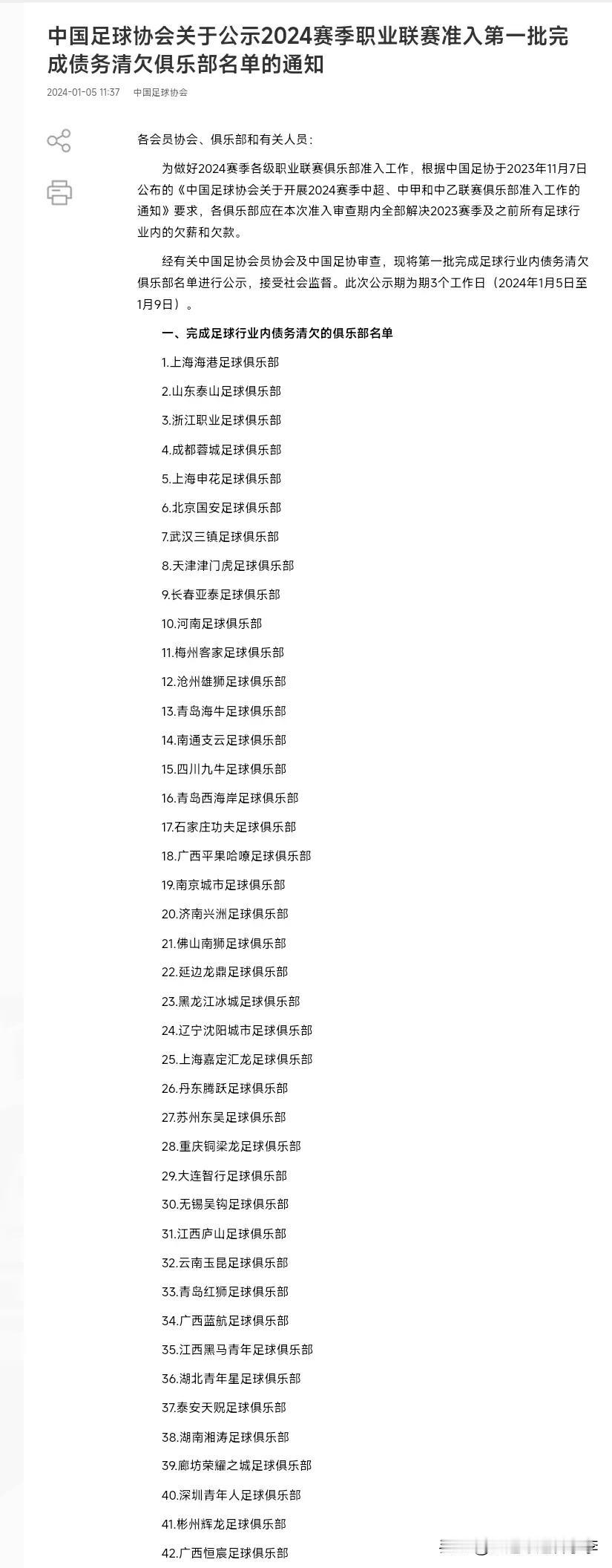 中国足协公布了2024赛季职业联赛准入第一批完成债务清欠俱乐部名单，大连人队不在