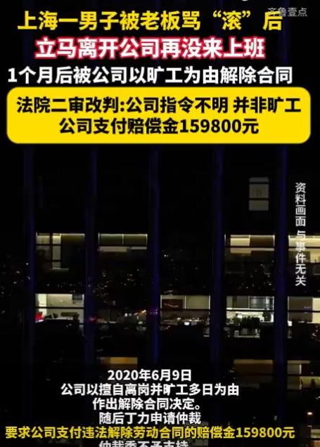 今天看了一个大事件，
上海一男子被老板骂“滚”后，
立马离开公司再没来上班，
1