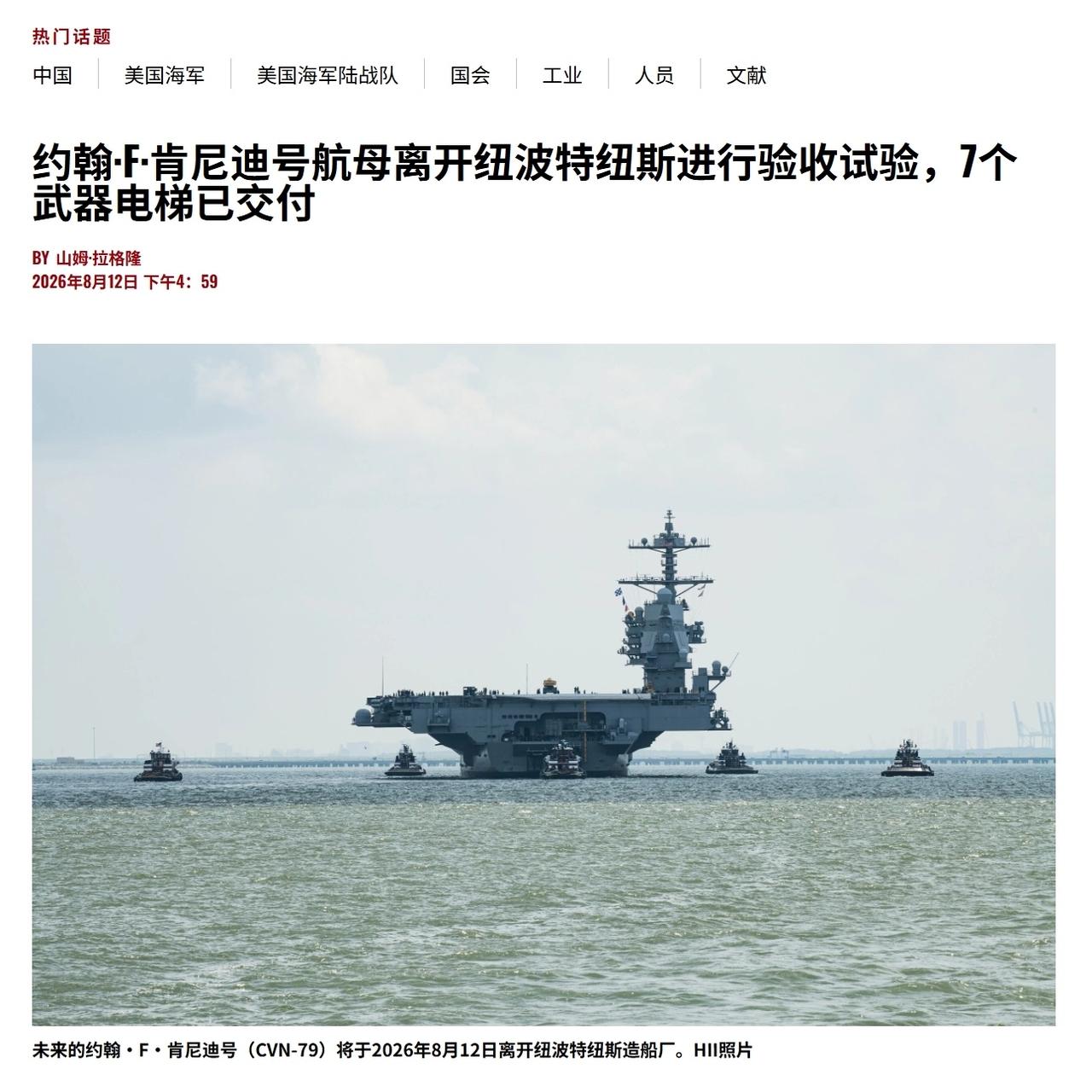 近日美国海军福特级航母二号舰“肯尼迪”号开始海试验收。但这次航母海试不是全系统就