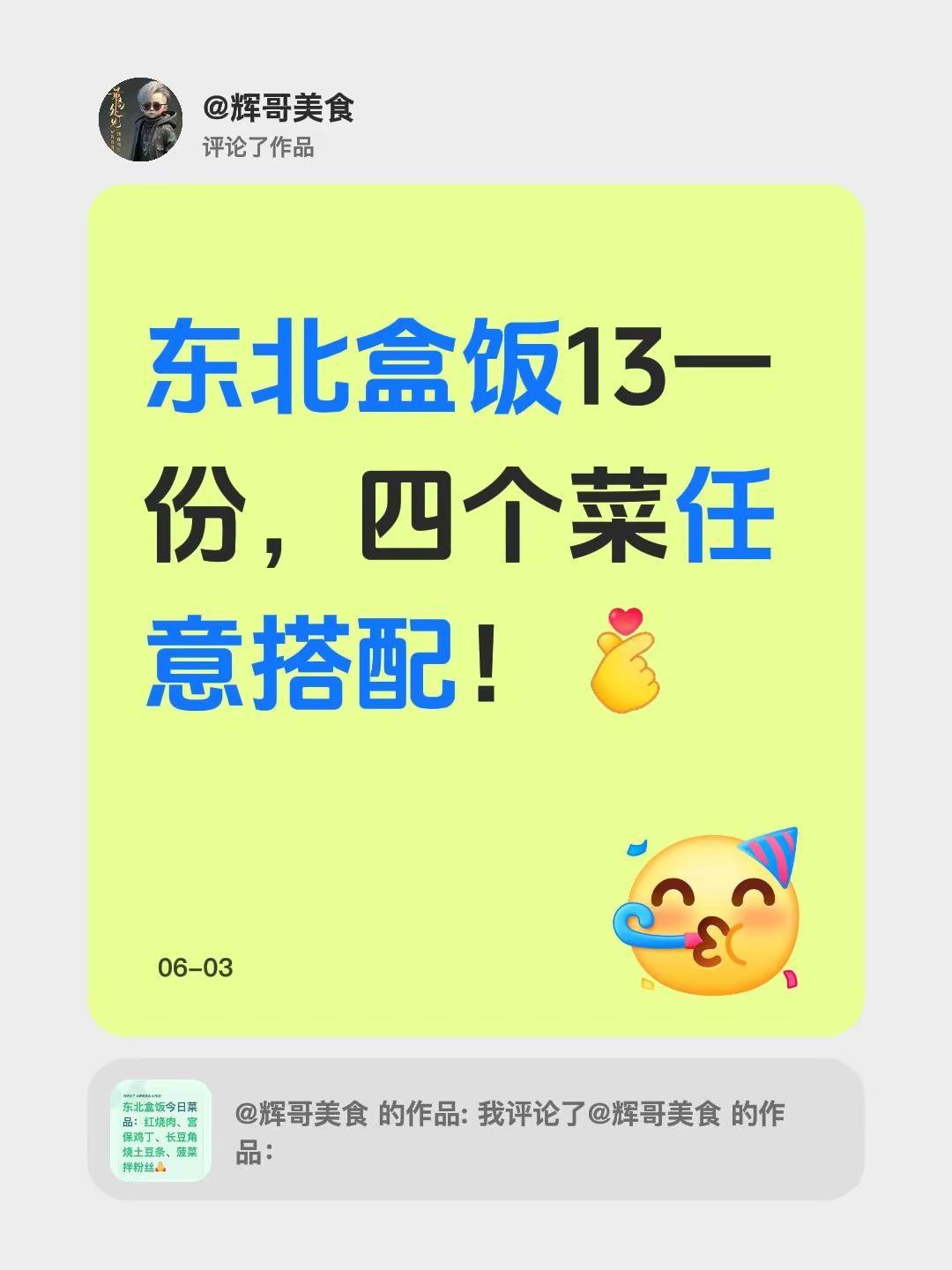 我评论了@辉哥美食 的作品：东北盒饭13一份，四个菜任意搭配！