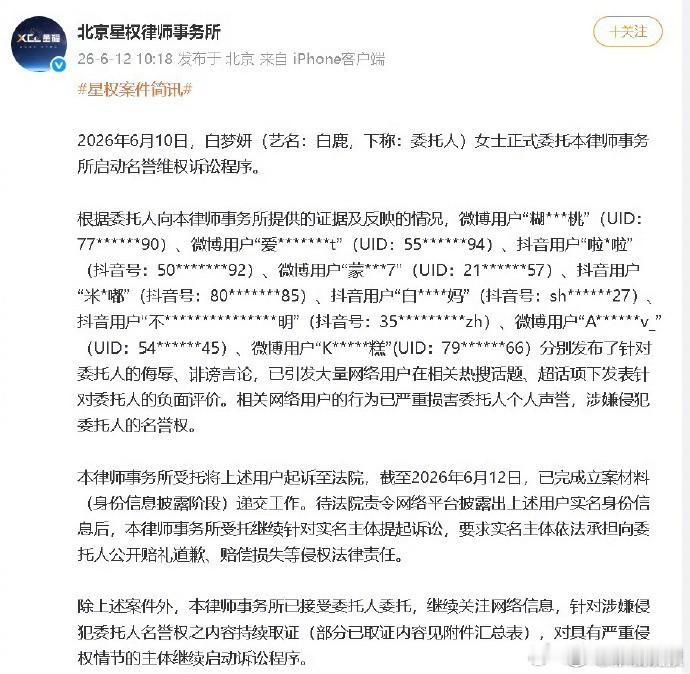 白鹿正式委托的律师事务所，针对近期网络上流传的多项不实传言提起了名誉权诉讼。这些