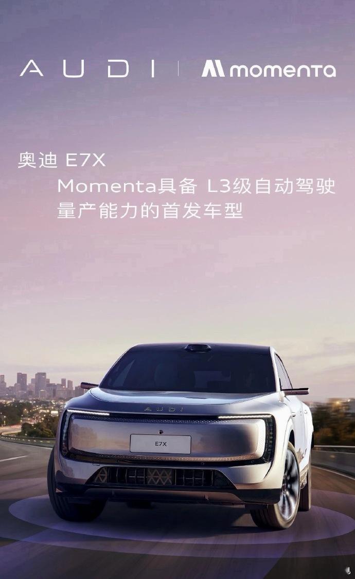 奥迪E7X确认搭载L3里程碑时刻！奥迪 E7X全球首发搭载 L3 级自动驾驶，中