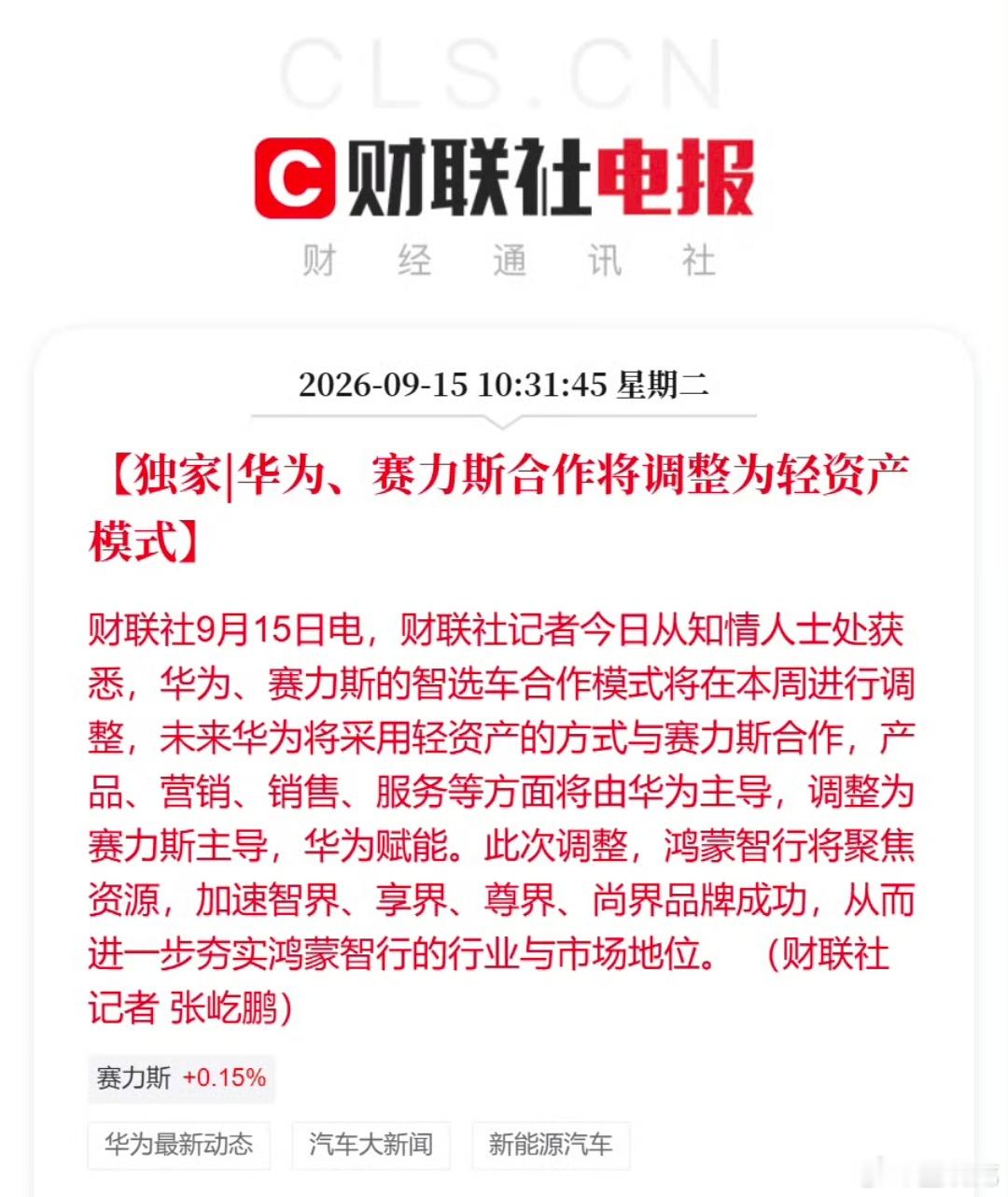 2021年至今，华为鸿蒙智行合作框架第一次根本性调整。各界之中问界发展最好，华为
