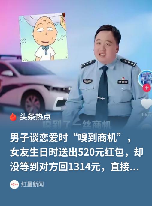 上海，女子生日，收到男友发来的 520 元，还没有揣热乎，就被男友举报，说被女子