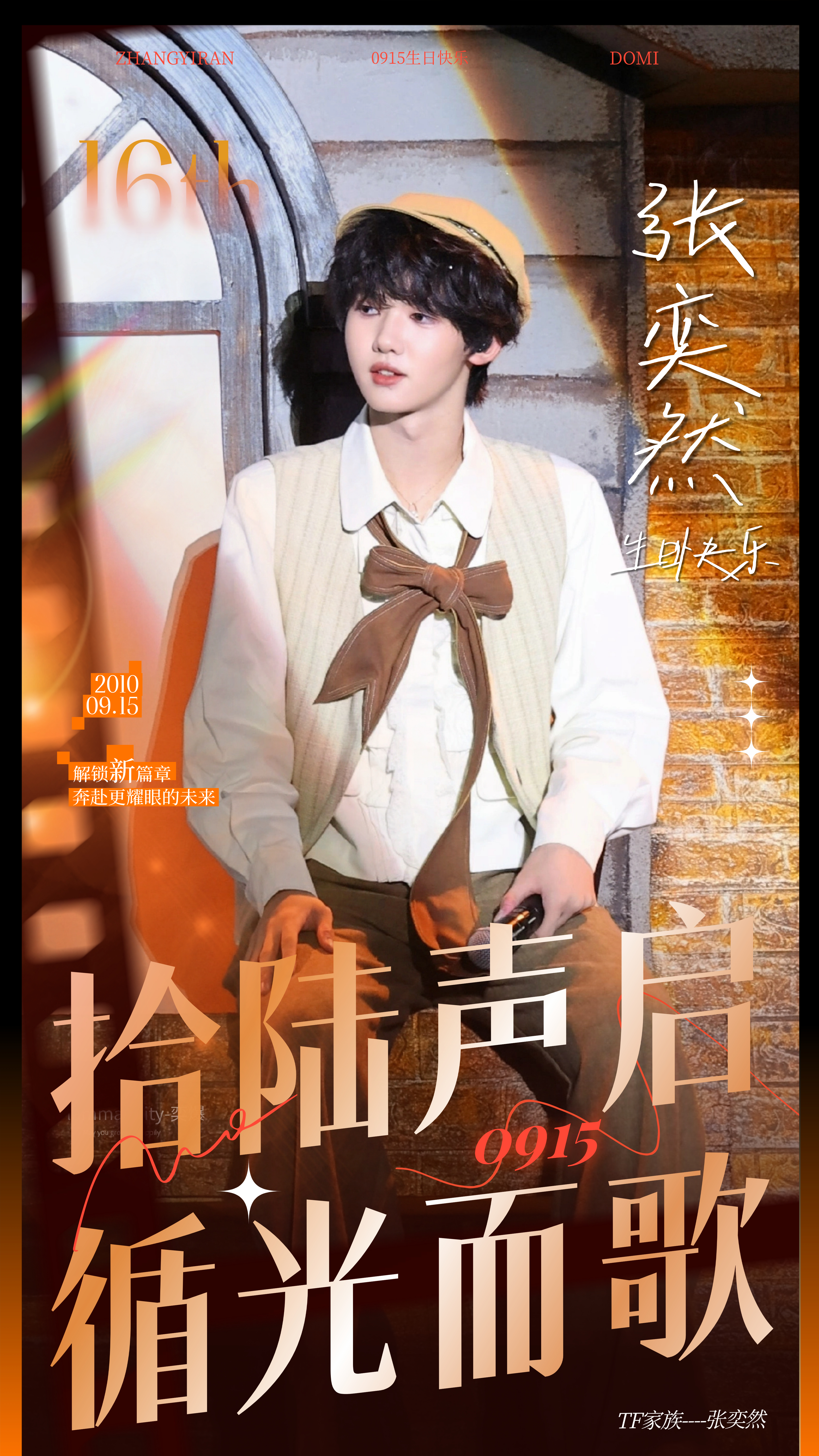 张奕然 拾陆声启循光而歌秋风为序，星火作引。不慌不忙，热烈生长。踏光而行，乘风直