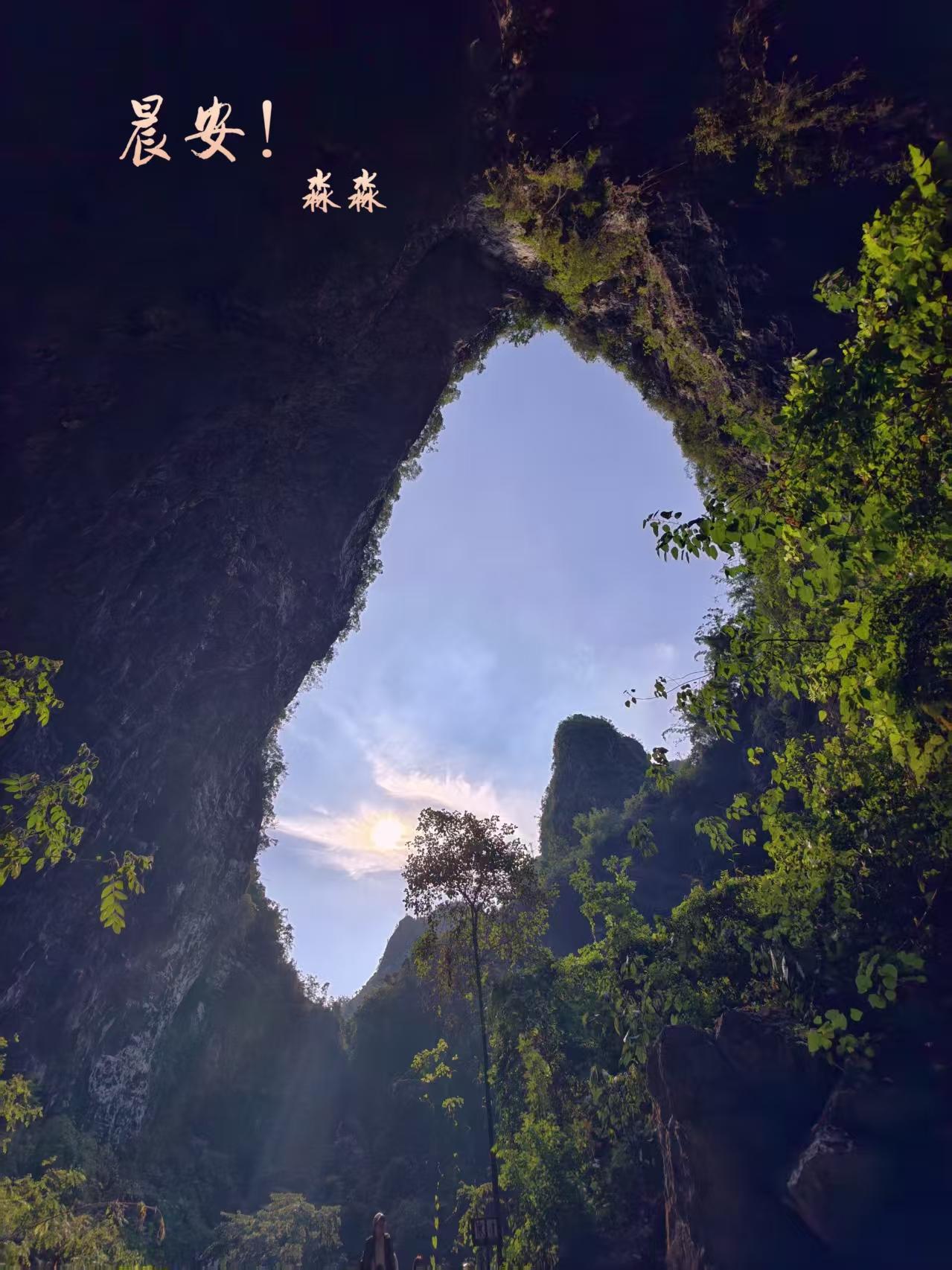 晨光穿洞照，绿意满山间。