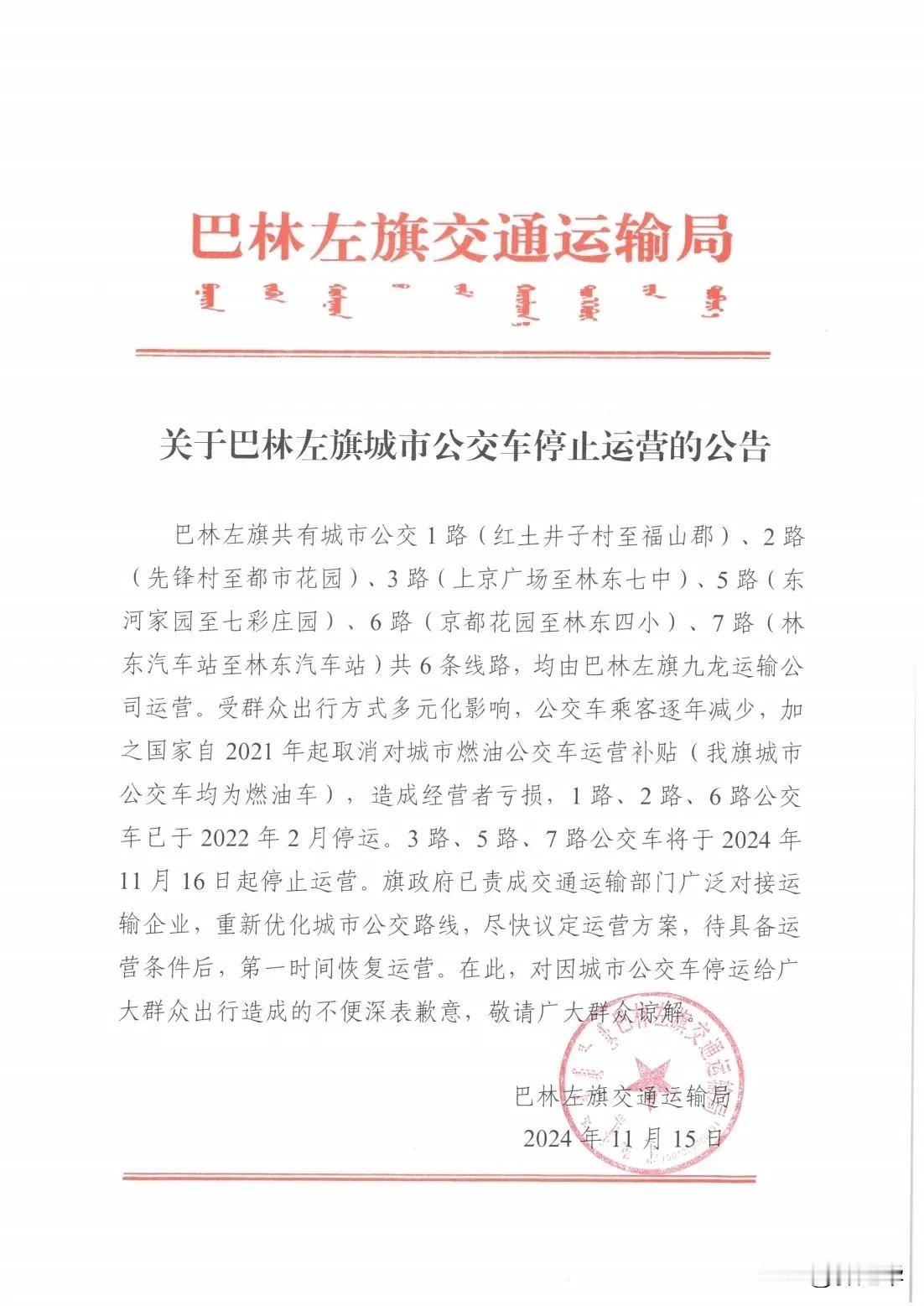 关于巴林左旗城市公交车停止运营的公告