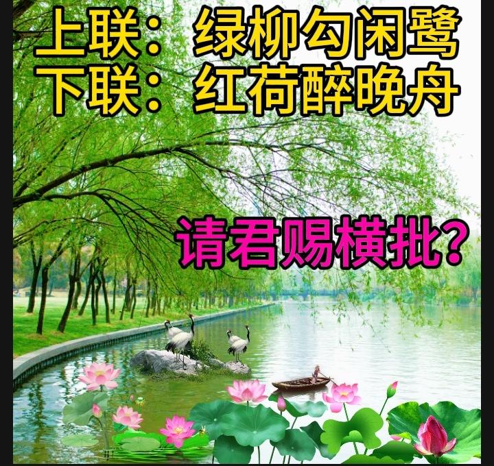 下联：红荷醉晚舟
请君赐横批？