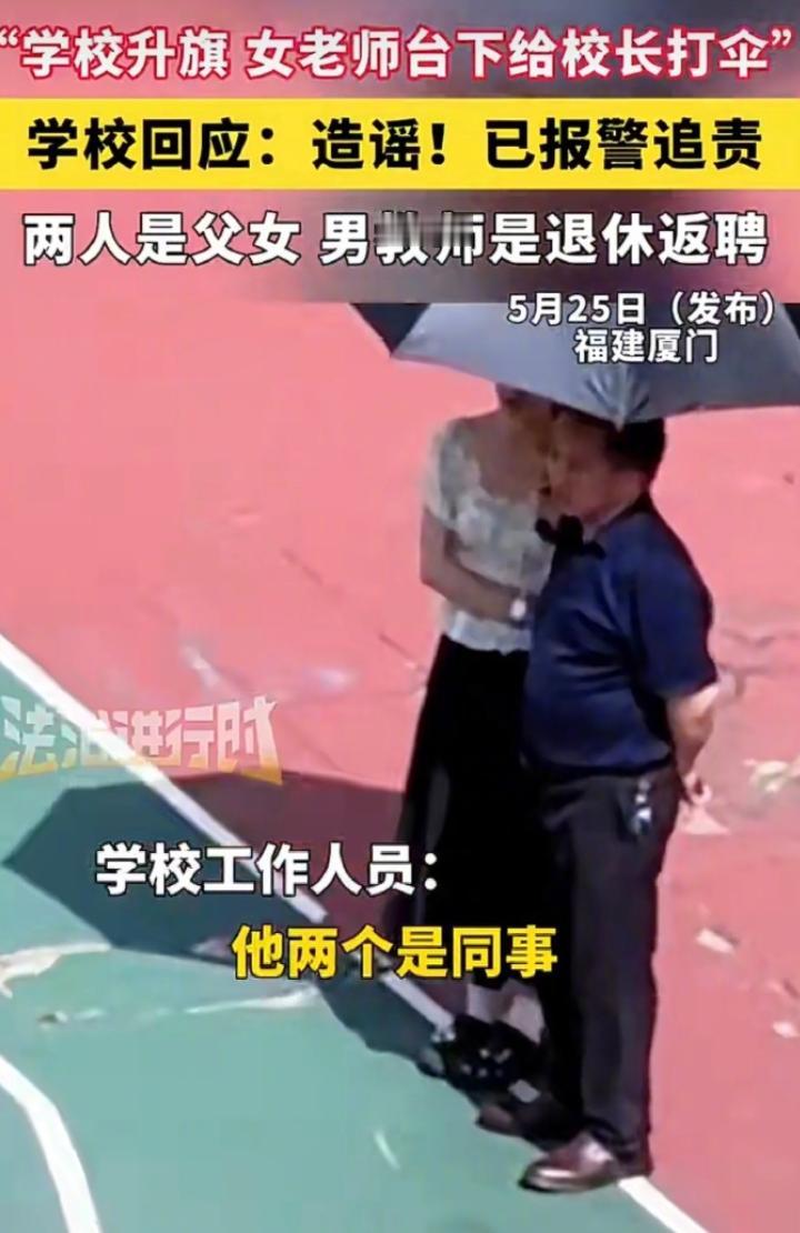 最荒唐的网暴，莫过于把女儿尽孝，污蔑成职场谄媚。女教师给父亲打伞为何被造谣
福建