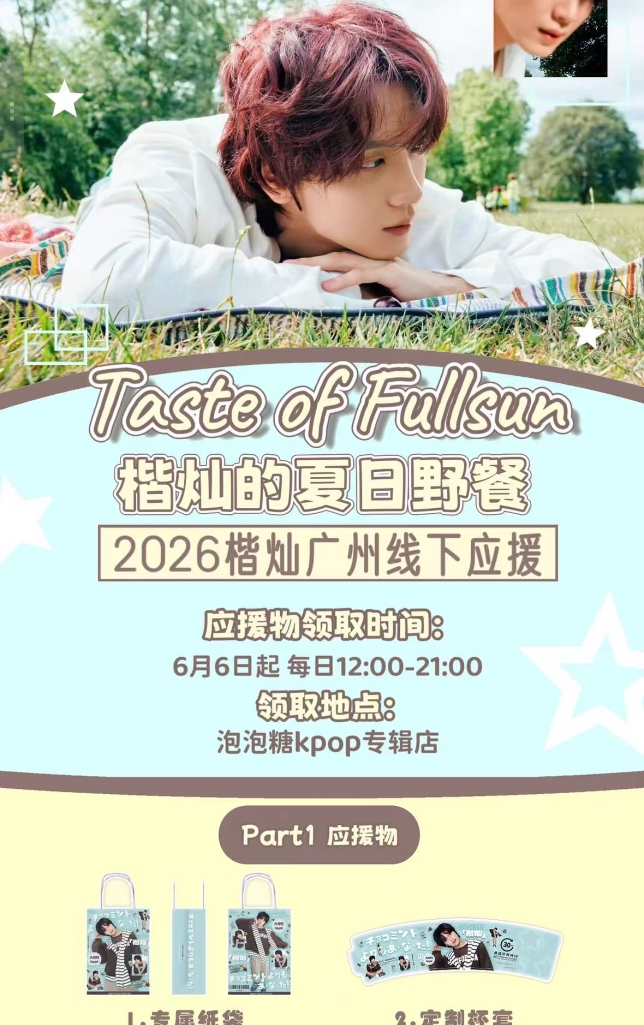 李楷灿广州有两个生咖，我还以为今年只有工作室那个，感觉这个更有意思还是专辑主题咖