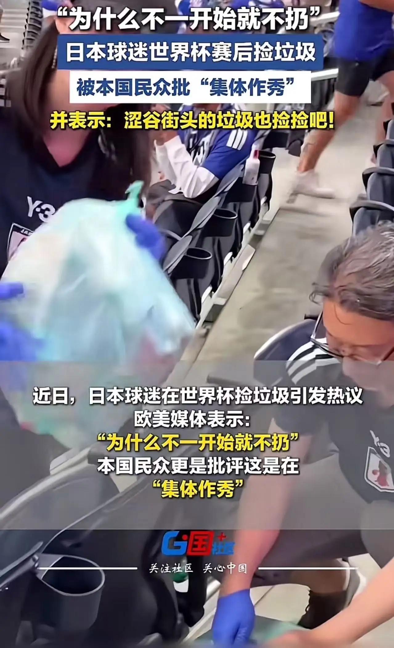 "自己人都看不下去了！"日本球迷世界杯赛后捡垃圾，欧美媒体犀利点评："为什么不一
