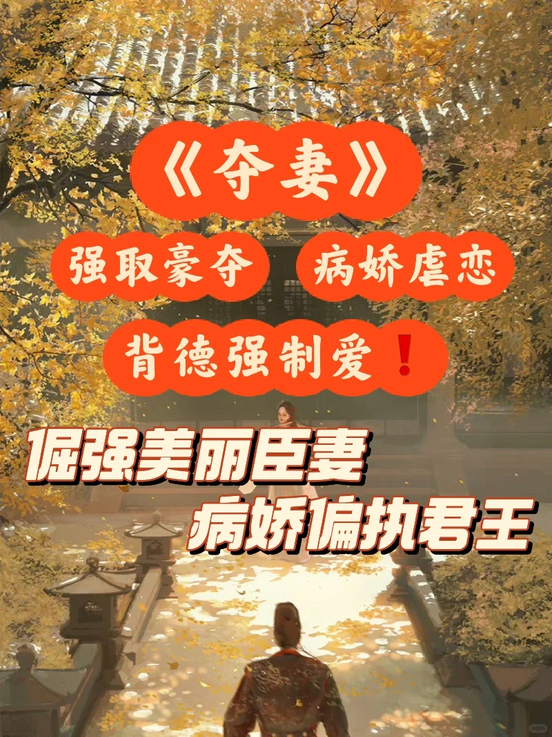 强取豪夺❗️竹马病娇皇帝强娶青梅臣妻