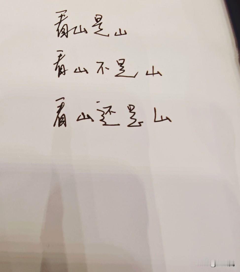人人天天看山，山又为何物？