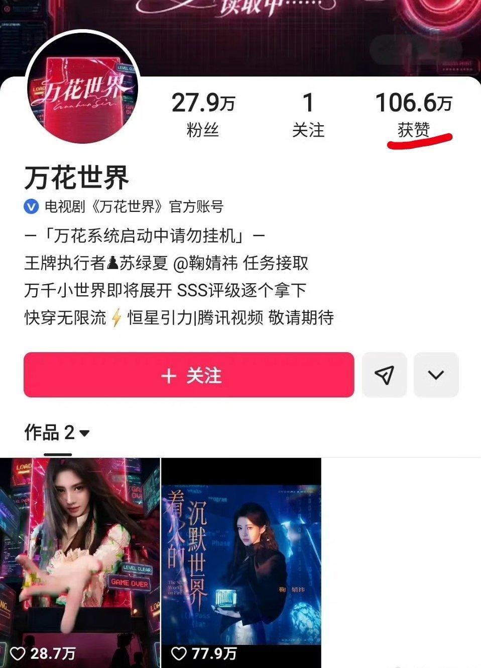 万花世界只发了两个视频，点赞量这么快就破100w+了