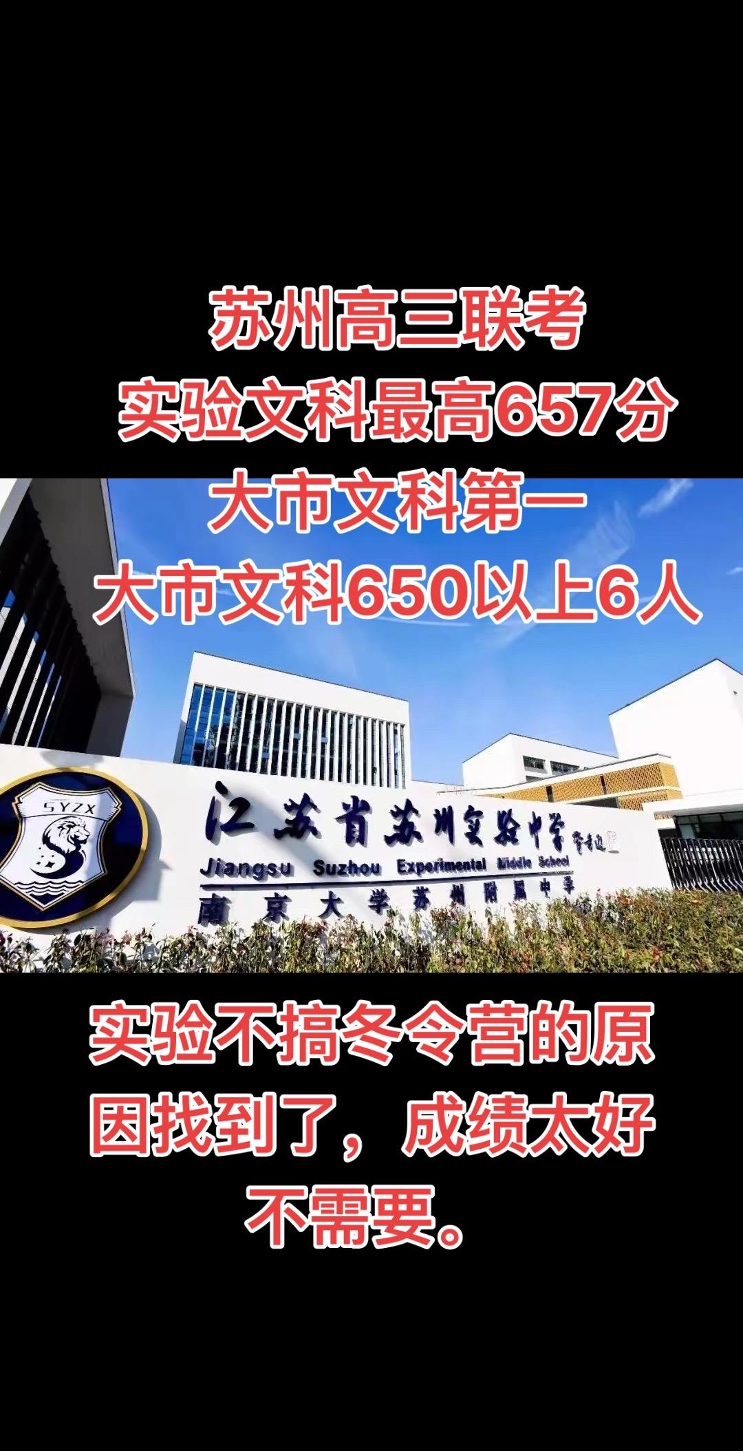 苏州高三联考
实验文科最高657分
大市文科第一
大市文科650以上6人