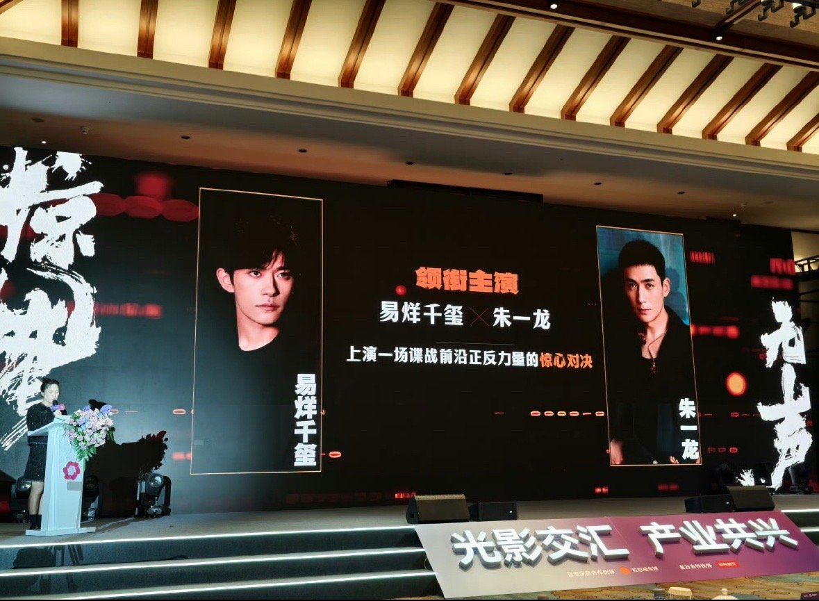 易烊千玺   朱一龙惊蛰无声亮相全国推介会最新ppt ​​​