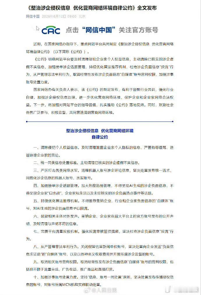 【中央网信办：《整治涉企侵权信息  优化营商网络环境自律公约》全文发布】网信办发