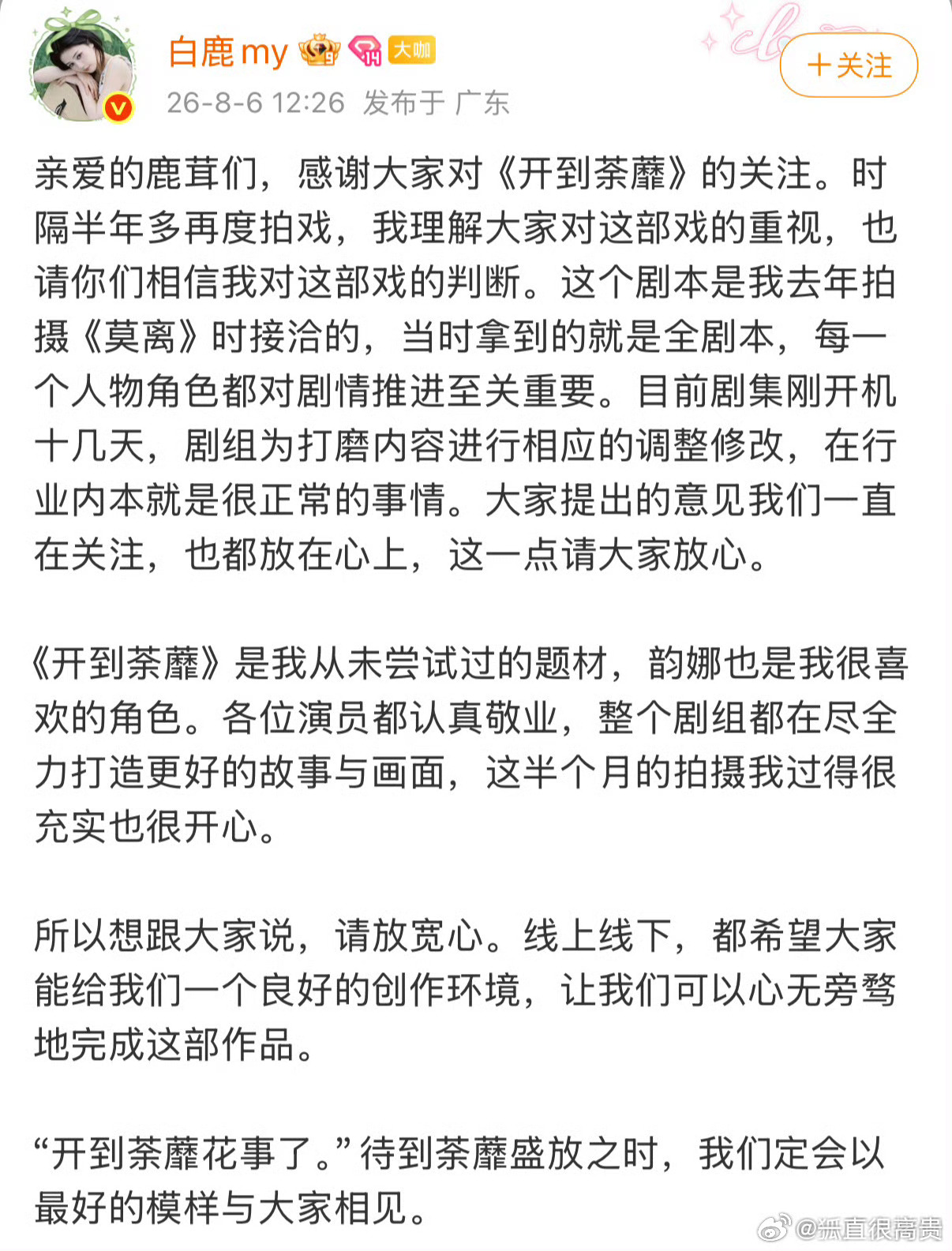 白鹿回应开到荼蘼剧本开到荼蘼这么早就接触了吗 