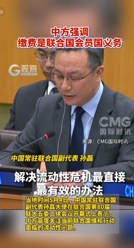 当地时间5月4日，联合国第80届联大五委二续会议正式拉开帷幕。在本次会议开幕式上