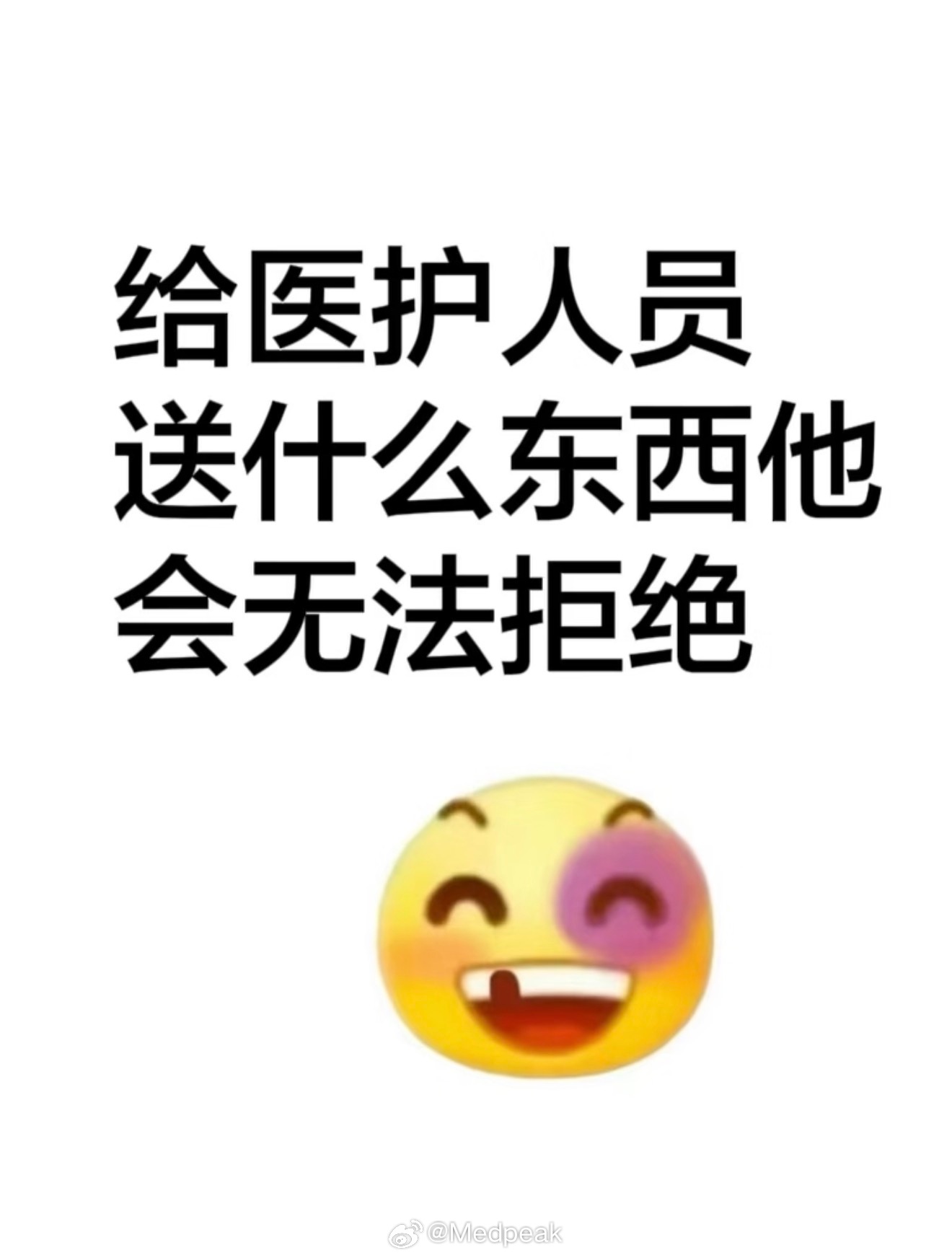 今日话题：给医护人员送什么东西他无法拒绝？ 