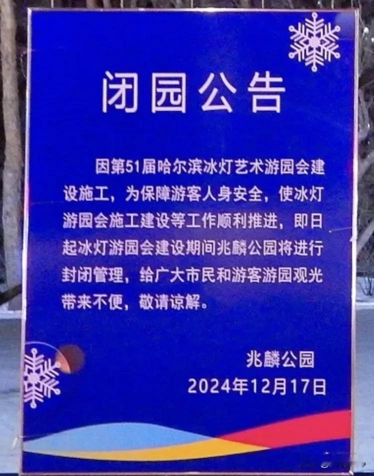 刚才看新闻，明天(12月17日)起，哈尔滨市兆麟公园进行封闭管理，进行“第51届