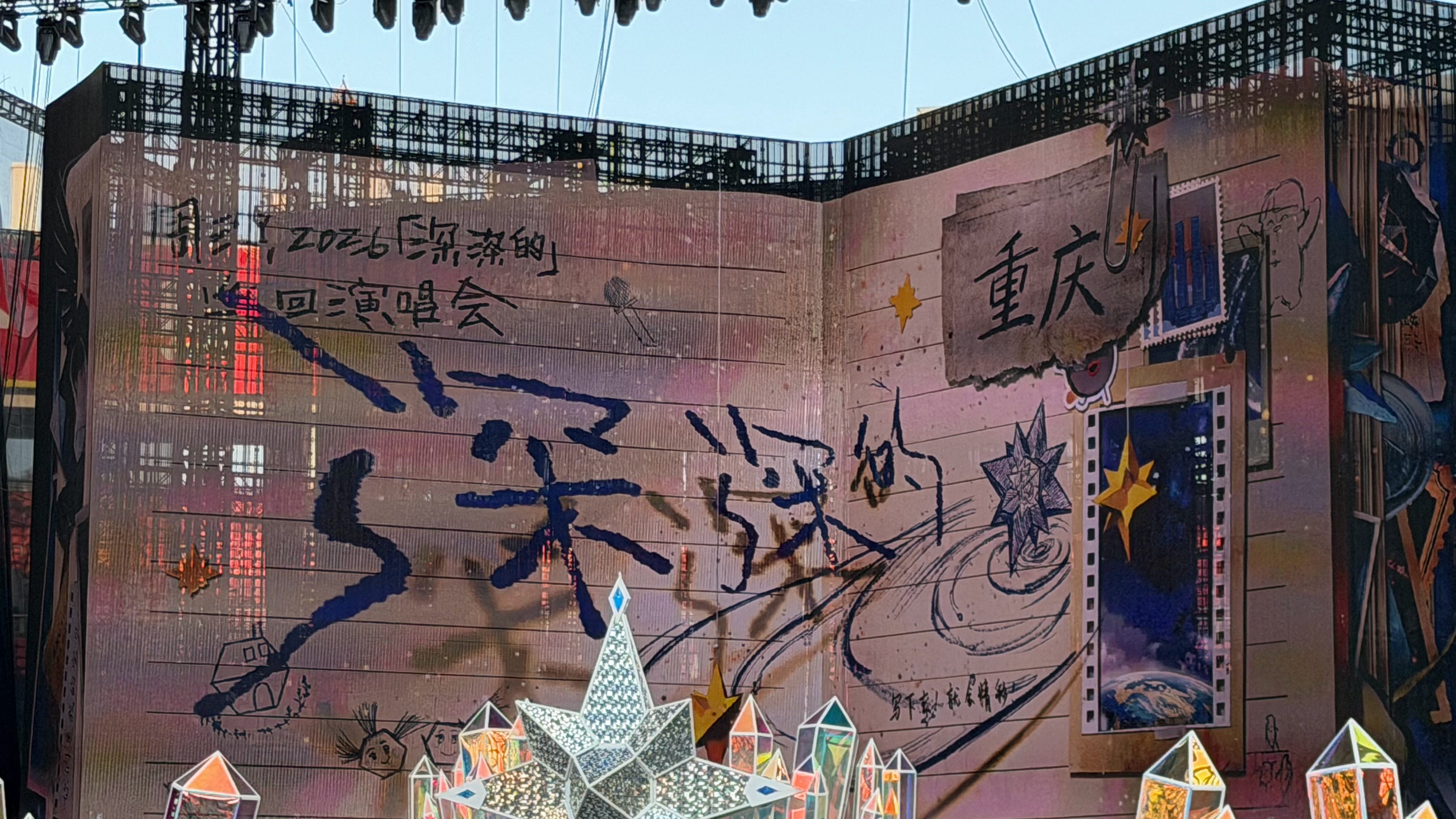 来了 重庆·重庆奥体中心体育场