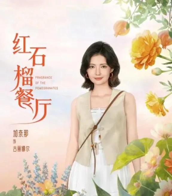 才播2集，《红石榴餐厅》就火出圈啦！观众好评如潮，口碑一路飙升。温馨治愈的餐厅故