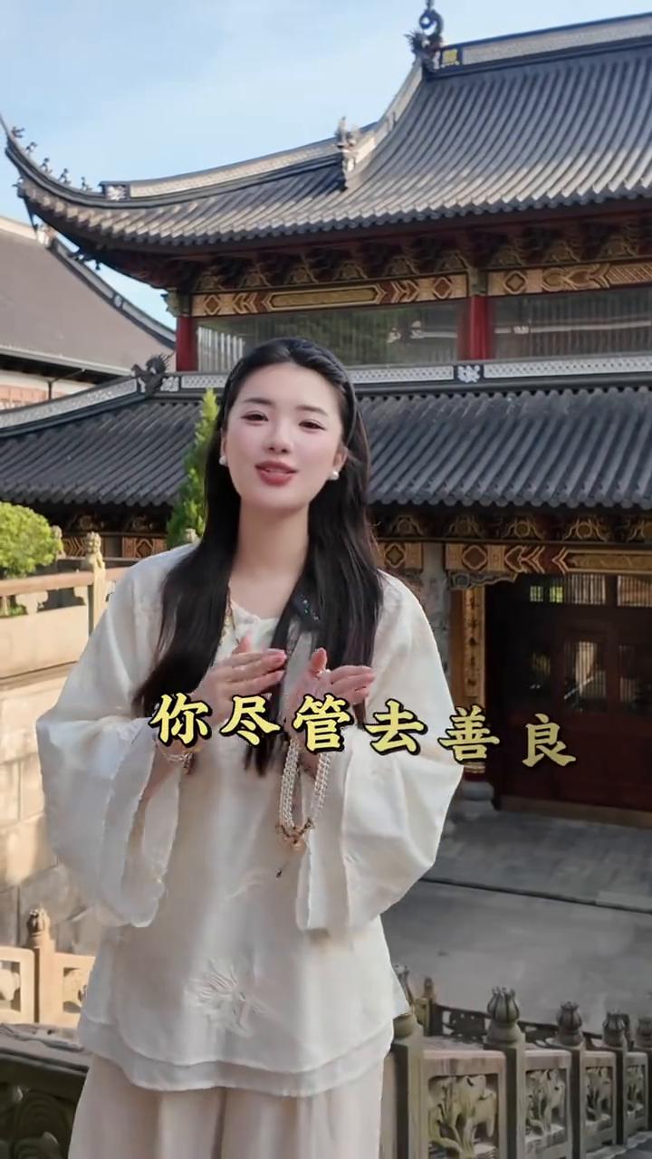 福报都在路上，你尽管去善良，大胆做个好人吧。别问结局怎么样，善良的人自有光，会把