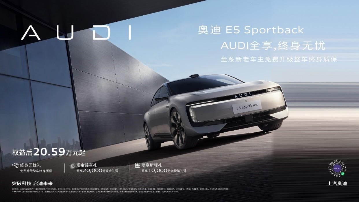 E5 Sportback限时购车权益升级 上汽奥迪即日起升级奥迪 E5 Spor