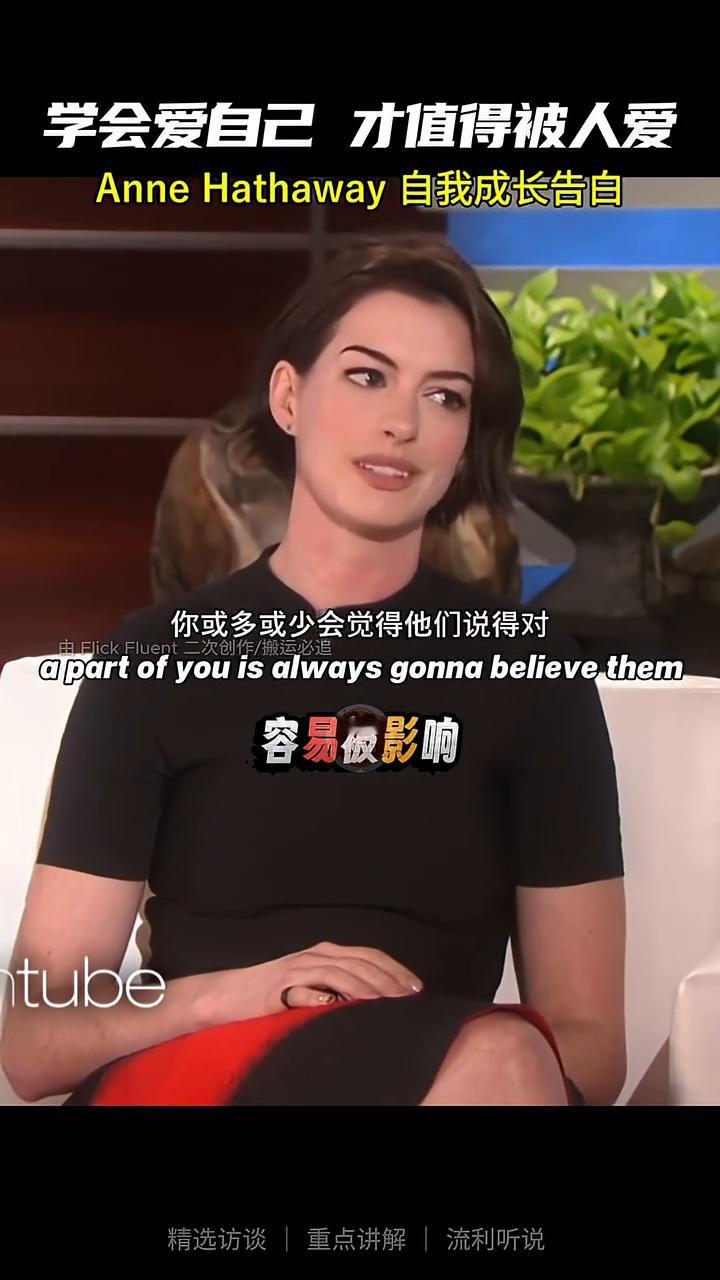 学会爱自己才值得被人爱。
Anne Hathaway自我成长告白。
如果你不爱自