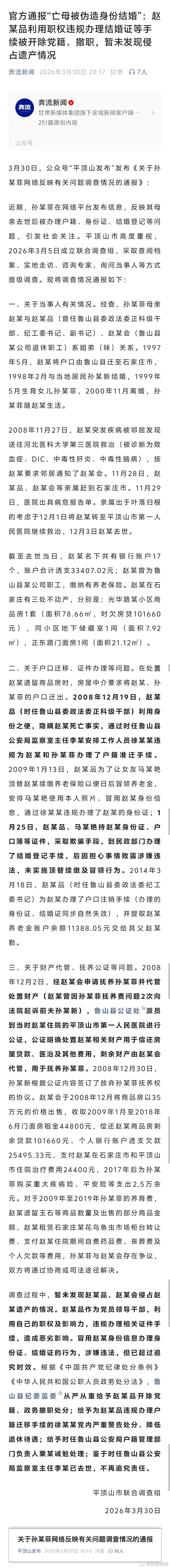 官方通报亡母被伪造身份结婚 ​​​