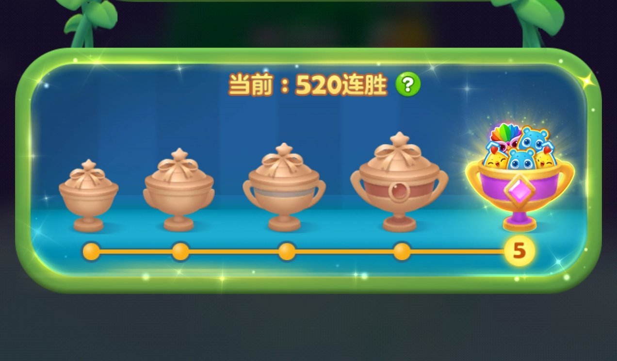 开心消消乐 520
