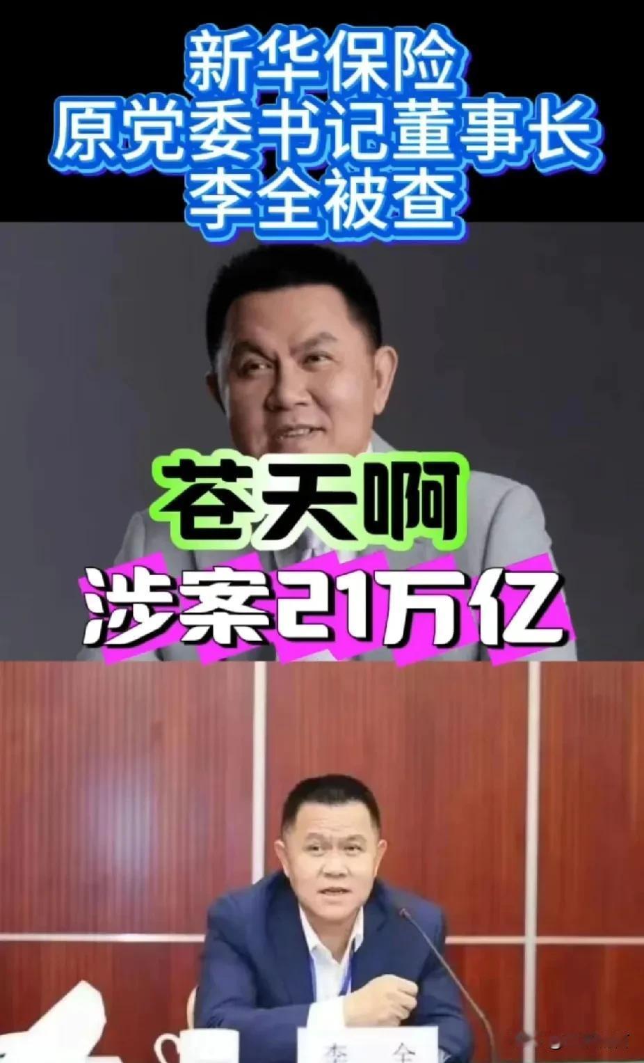 李全涉案21万亿是真的吗？大家买的保险还安全吗？

新华保险大佬李全被查，央妈都