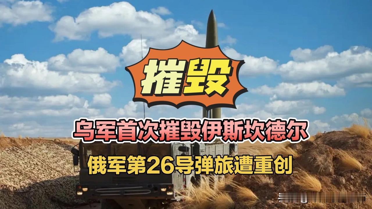 乌军首次摧毁伊斯坎德尔，俄第26导弹旅遭重创！俄乌局势俄罗斯伊斯坎德尔系统布良斯