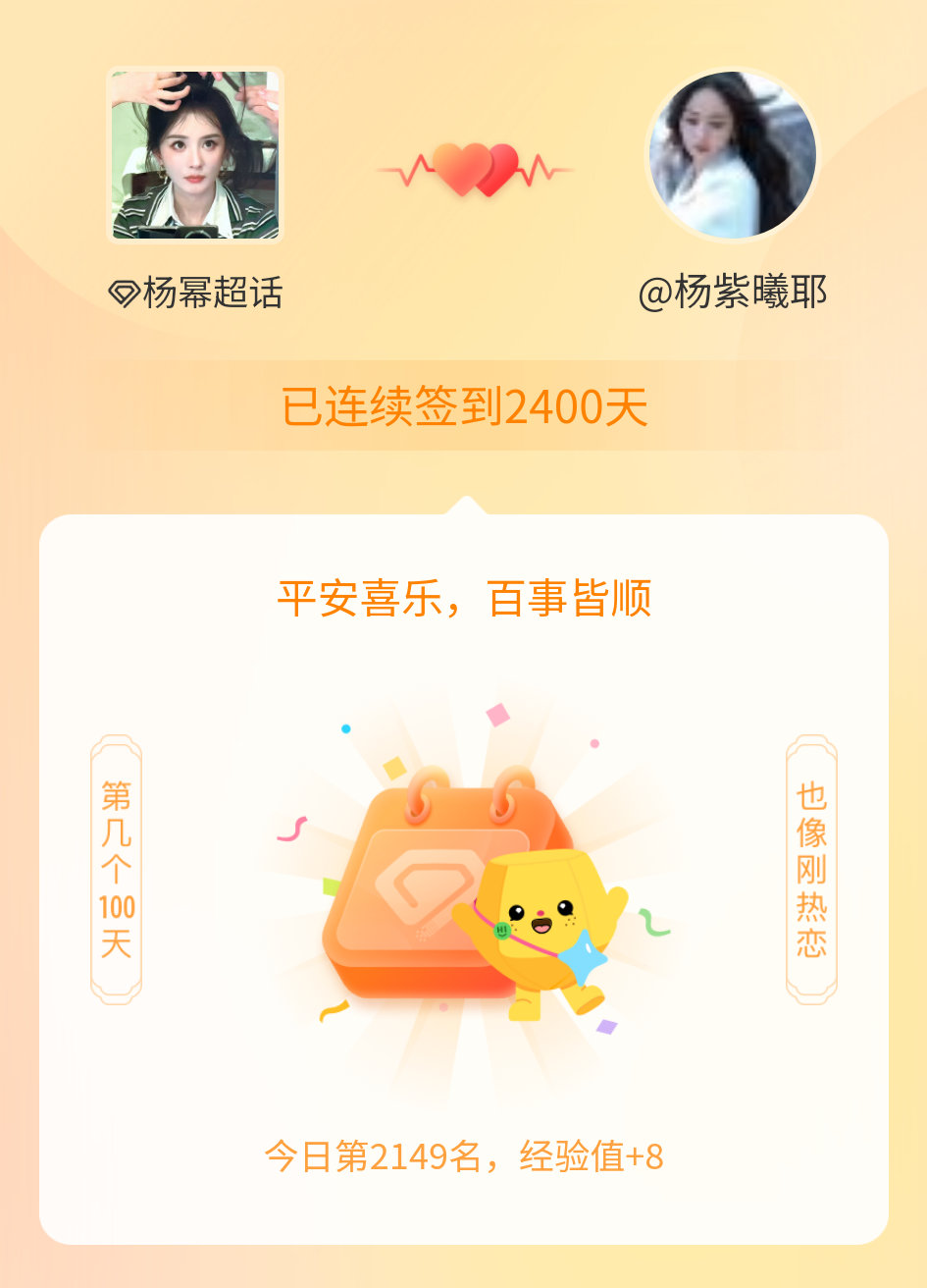 杨幂我在杨幂连续签到2400天啦，百看不厌，久处亦欢~ 