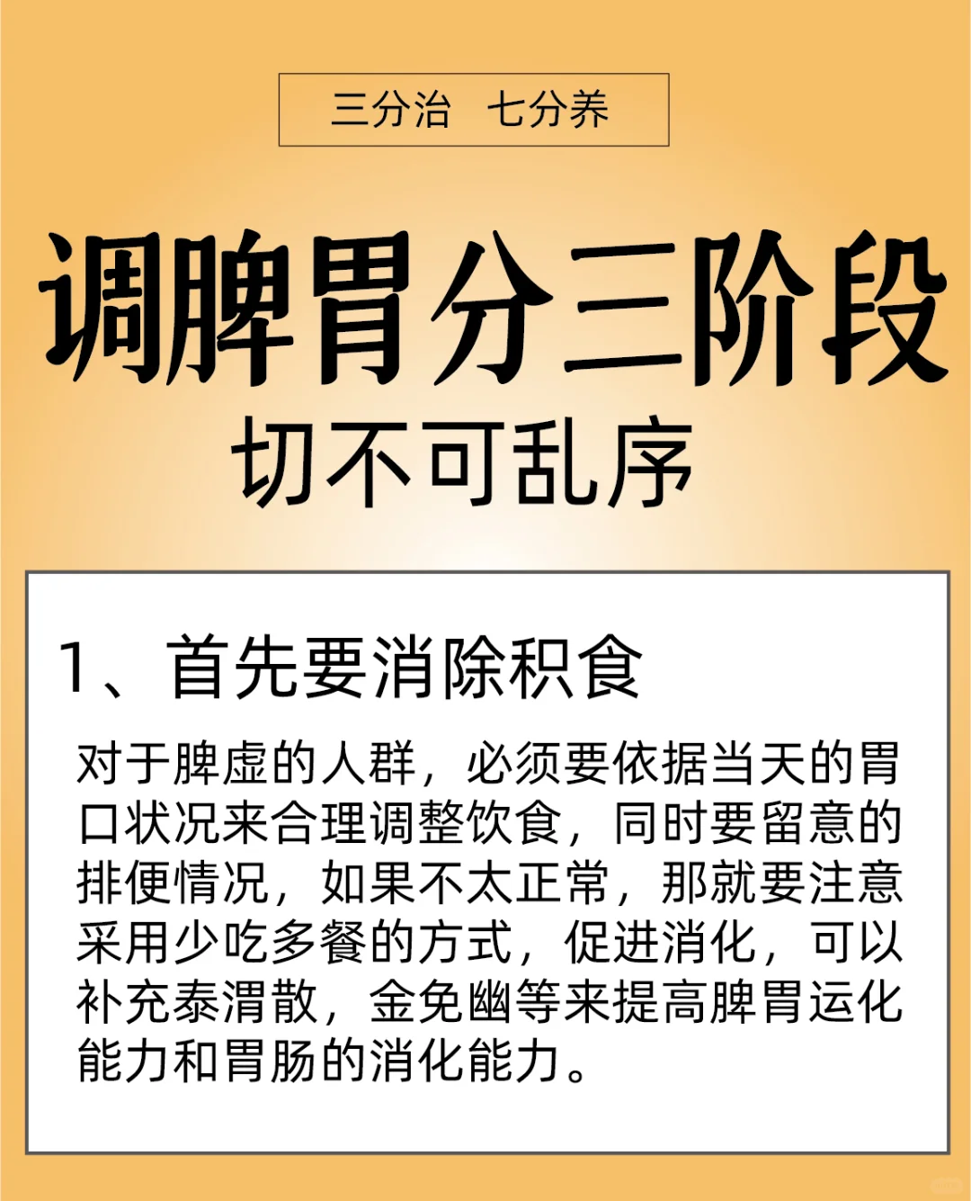 脾胃调理顺序分为3️⃣个阶段，切不可乱序