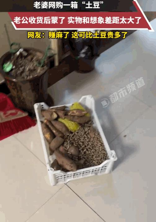 "这盲盒开的好"！江苏一女子花5元网购一箱"土豆"，老公拆开包裹直接傻眼——满满