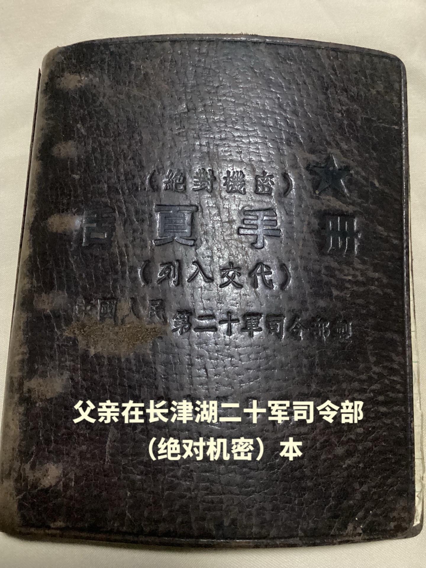 此为父亲二十军司令部使用的(绝对机密）本。虽内容已毁去，但依然完整：极为珍贵