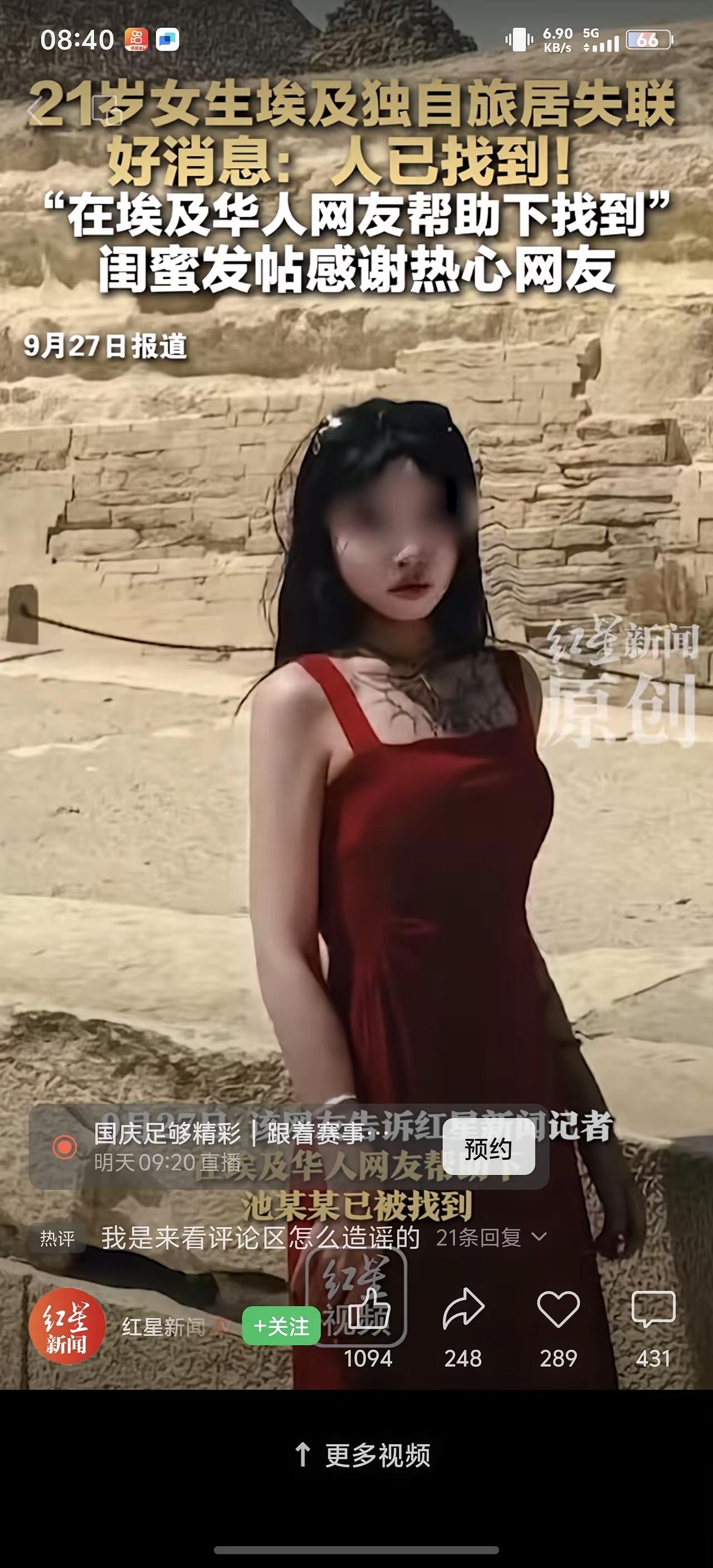 去埃及失联的女孩找到了，被捕了，还是电诈。红星新闻报道。[尬笑][尬笑][尬笑]