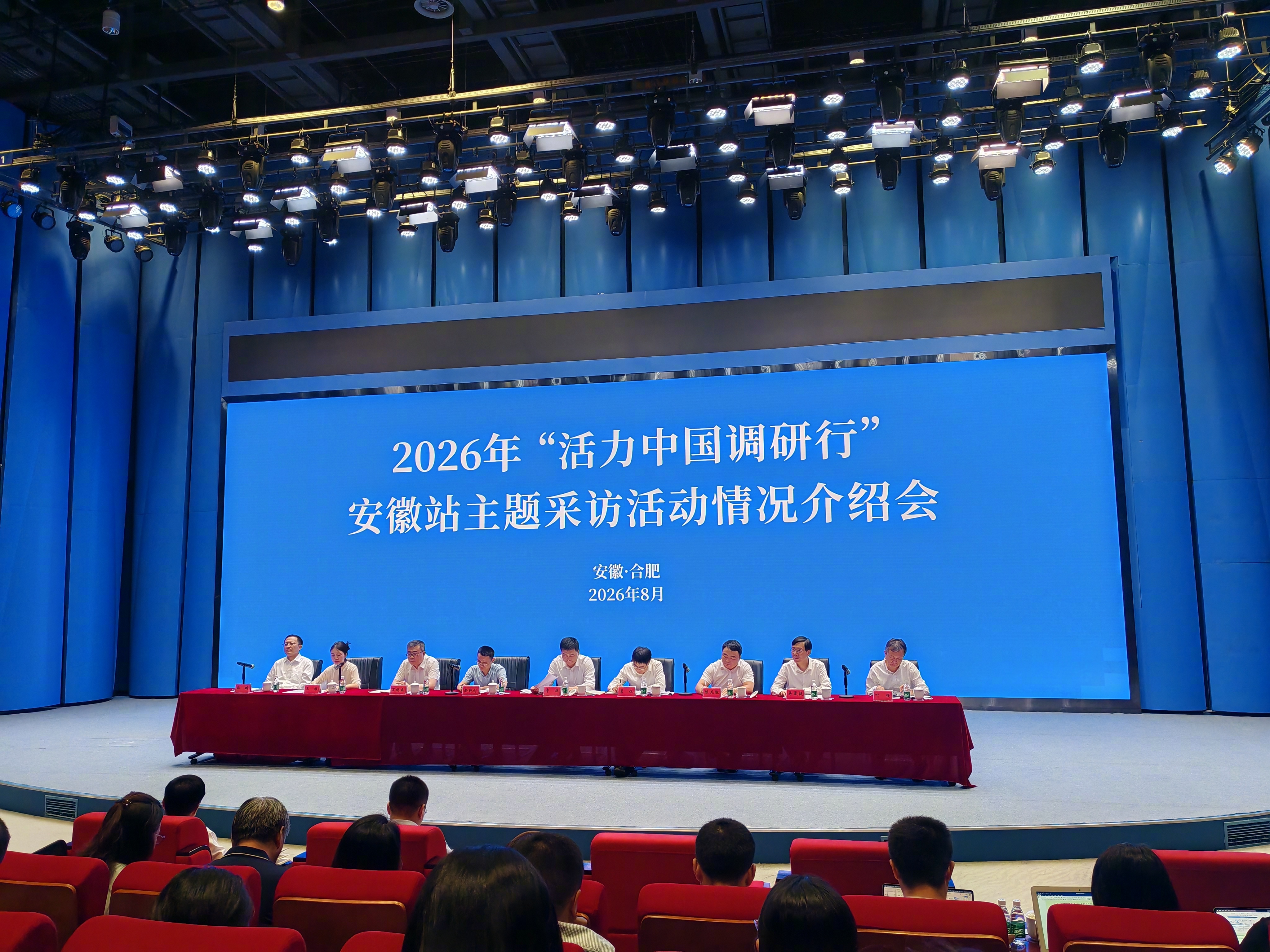 8月3日，2026年“活力中国调研行”安徽站主题采访活动情况介绍会在安徽创新馆举