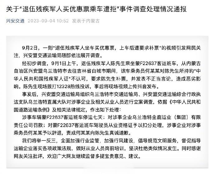 【#当地通报退伍残疾军人买优惠票乘车被拒#】4日，内蒙古兴安盟交通运输局通报#拒