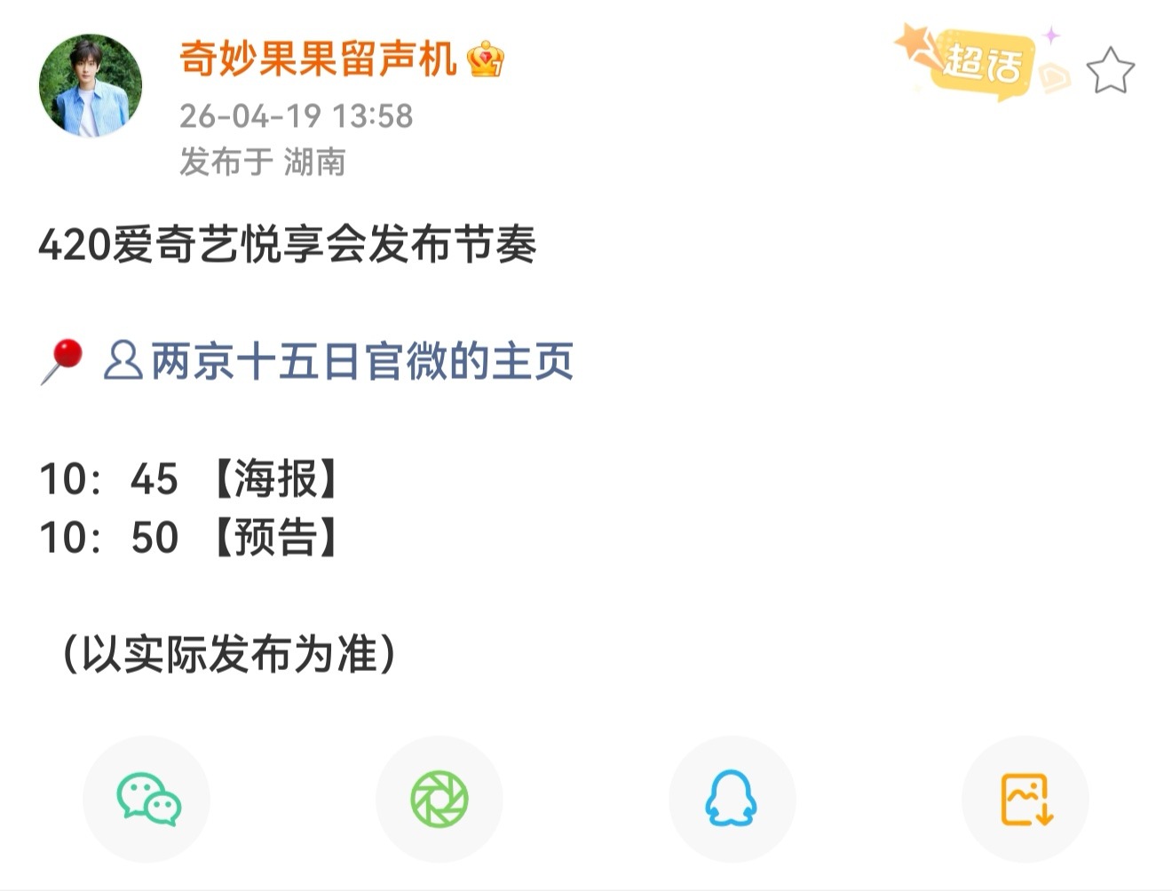 成毅两京十五日4.20爱奇艺悦享会发布节奏来了，根据以往的经验，大家明天尽量全天