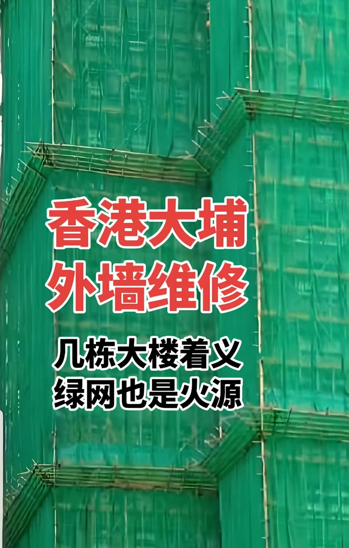 浓烟吞噬的香港宏福苑，每一个数字背后都是破碎的家。75条逝去的生命，是等待归家的