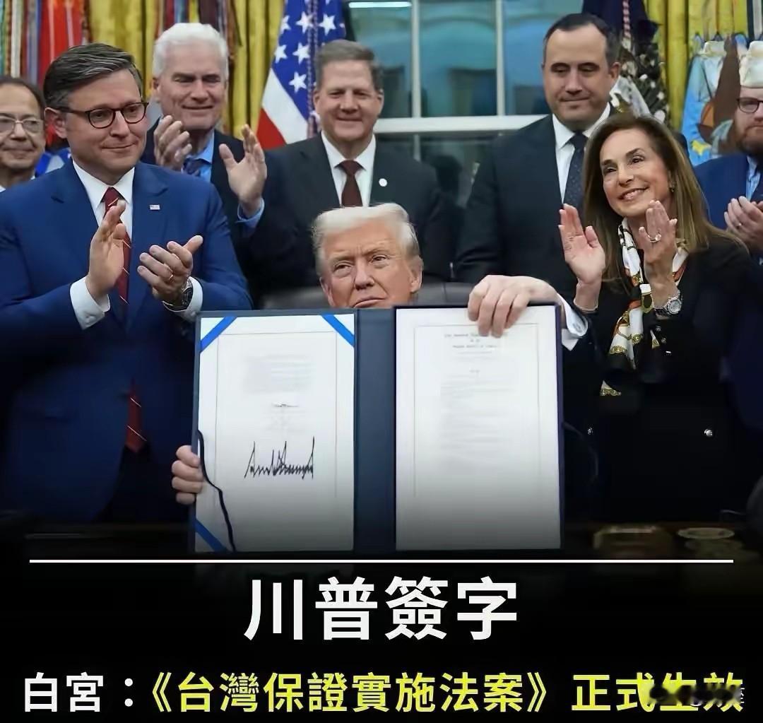 特朗普签涉台法案，明码标价收割台湾利益清单
 
特朗普签字让《台湾保证实施法案》