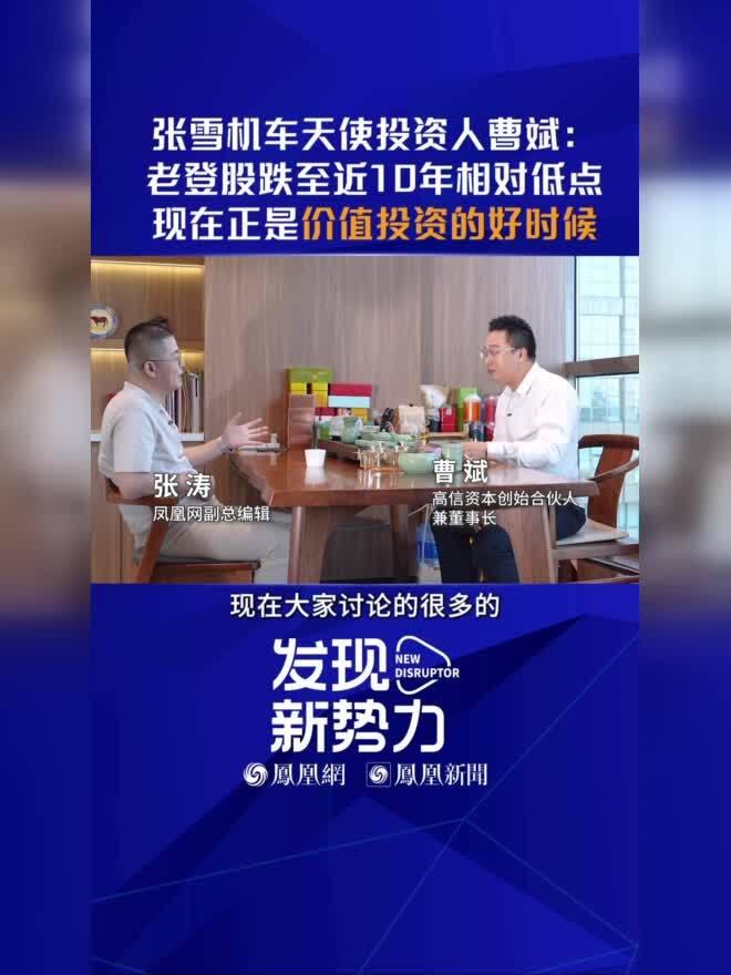 风向大变，摊牌了！
8月13日，凤凰网财经在北京专访高信资本曹斌，这位张雪机车天