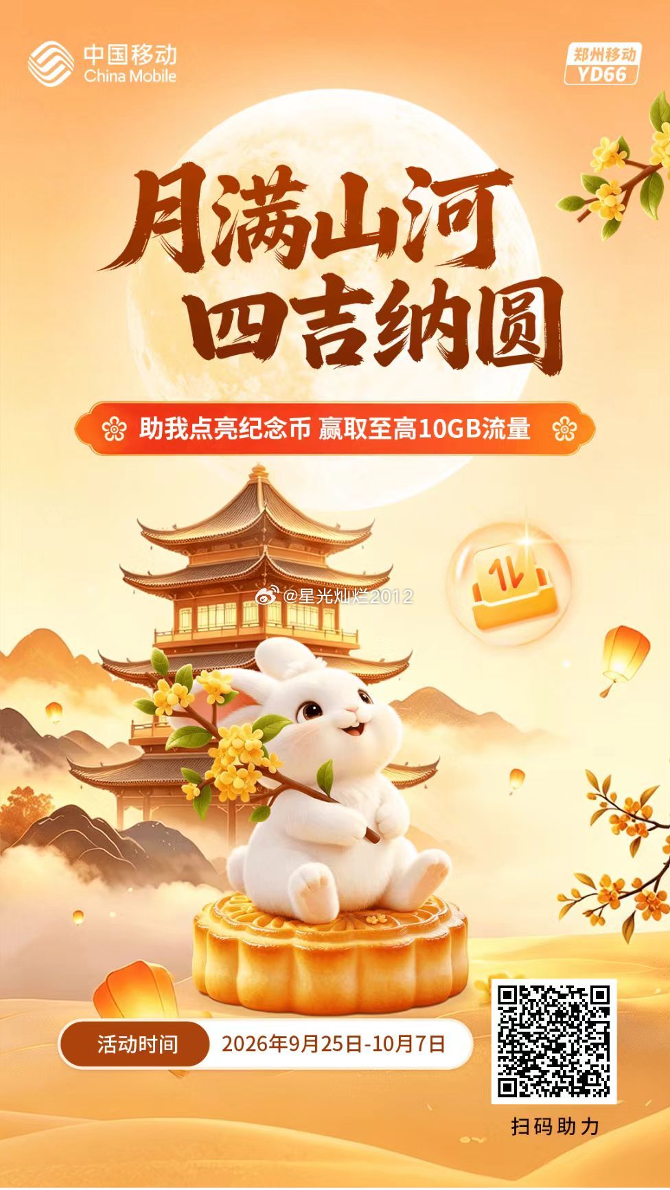 河南移动中秋节又有薅羊毛的活动了最高可以得 10G 的流量大家来试试吧中秋佳节 