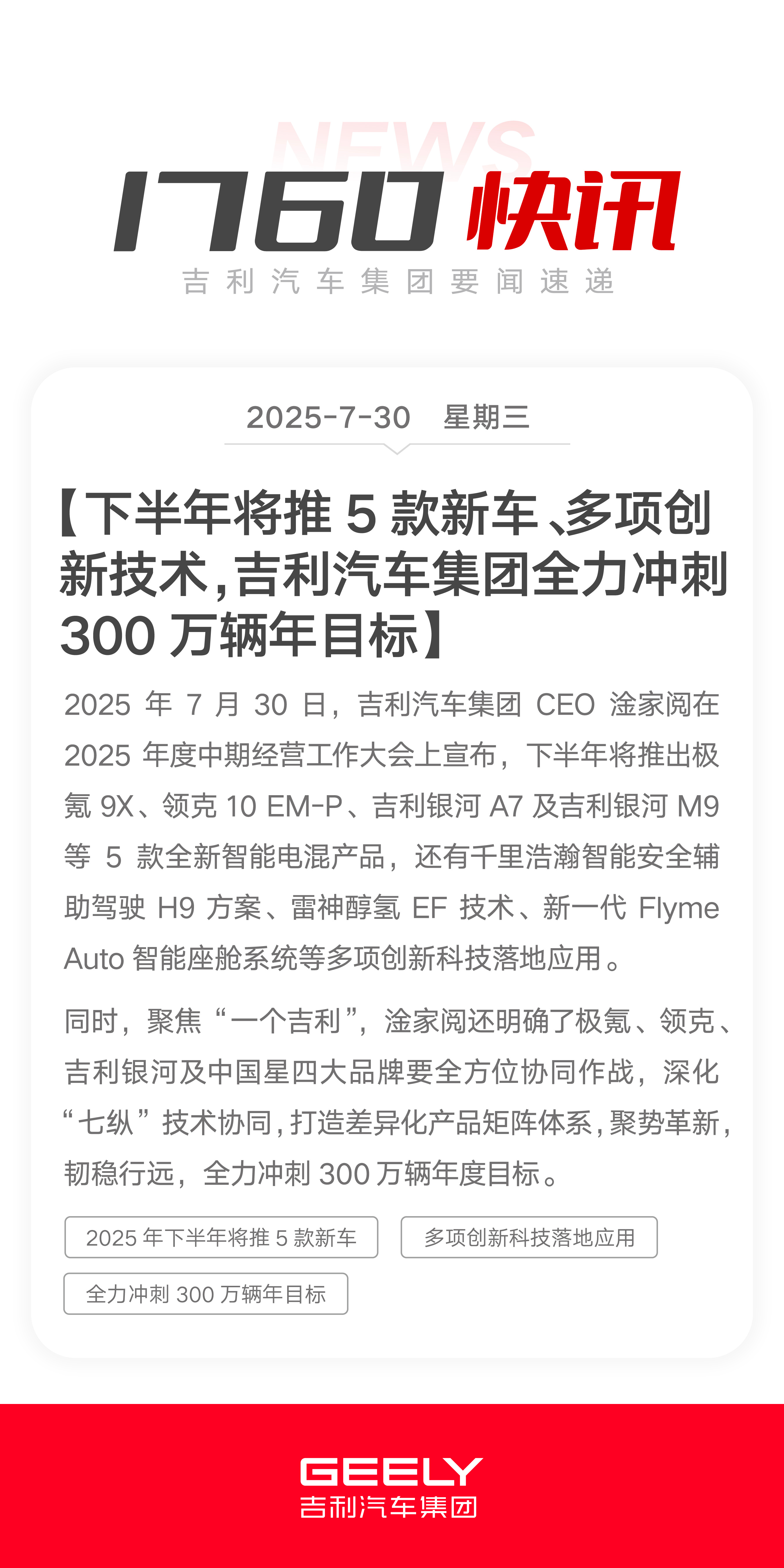 吉利汽车集团下半年要推出的新车不少，今天吉利汽车集团CEO淦家阅在2025年度中