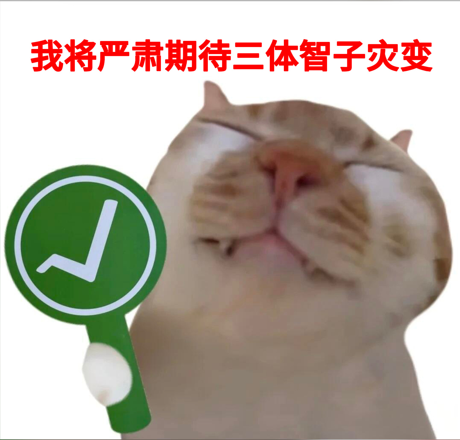 电视剧三体大史年内开机 以史强为主线的三体剧集有了明确时间，年内开机，主创配置大