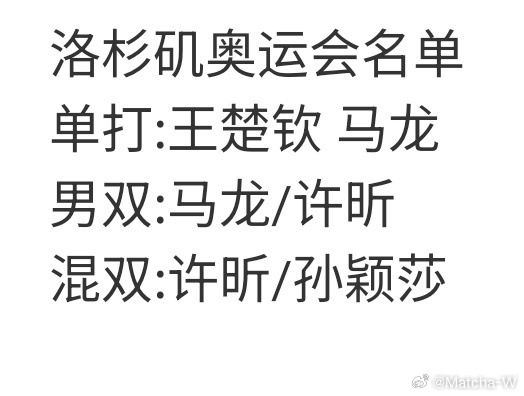 国乒 断层危机这个名单挺好的，洛杉矶就这么来好吗 